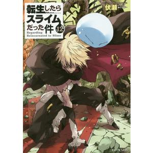 転生したらスライムだった件 12/伏瀬