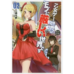 乙女ゲー世界はモブに厳しい世界です 13/三嶋与夢 : bookfanプレミアム