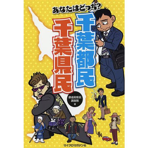 あなたはどっち?千葉都民千葉県民/都道府県民調査隊