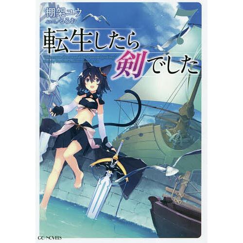 転生したら剣でした 7/棚架ユウ