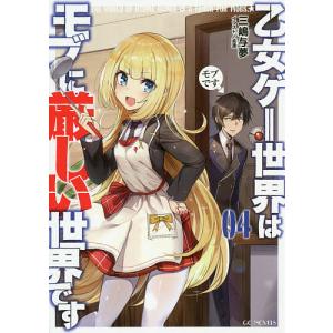 新品 / 乙女ゲー世界はモブに厳しい世界です【共和国編】 (1-2巻 最