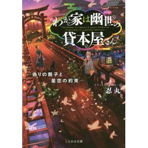 わが家は幽世の貸本屋さん　〔２〕/忍丸