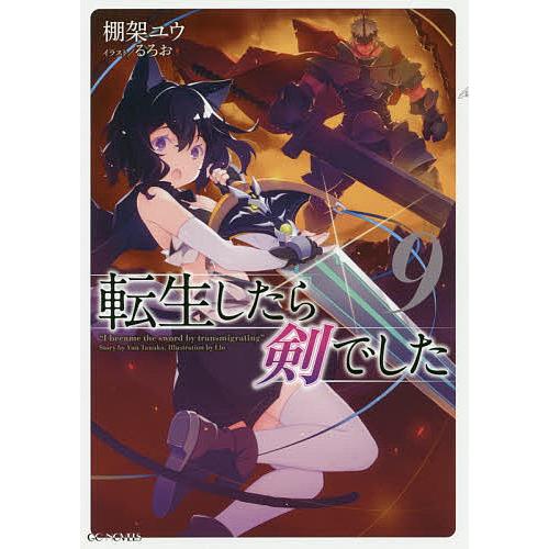 転生したら剣でした 9/棚架ユウ