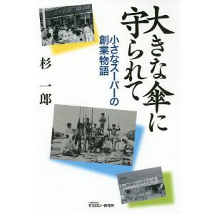 大きな傘に守られて 小さなスーパーの創業物語/杉一郎｜boox