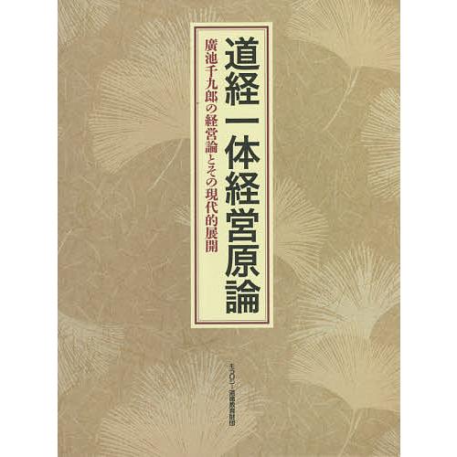 道経一体経営原論 第2版