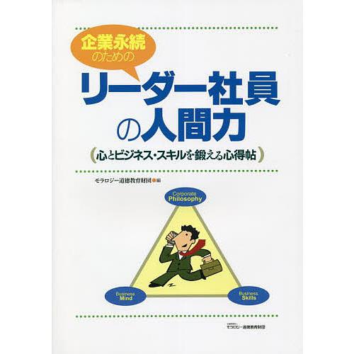 企業永続のためのリーダー社員の人間力 心とビジネス・スキルを鍛える心得帖/モラロジー道徳教育財団