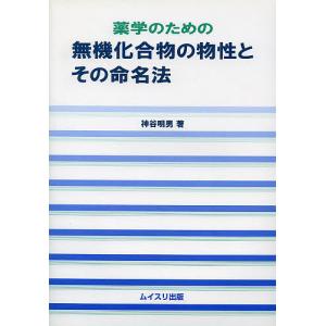 薬学のための無機化合物の物性とその命名法/神谷明男｜boox