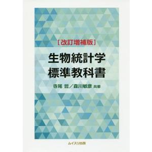 生物統計学標準教科書/寺尾哲/森川敏彦｜boox