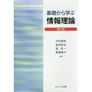 基礎から学ぶ情報理論/中村篤祥/喜田拓也/湊真一