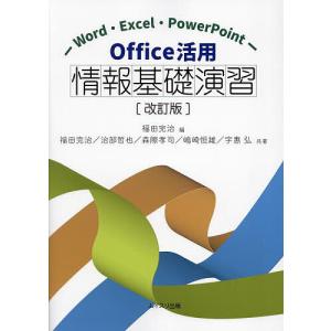 Office活用情報基礎演習 Word・Excel・PowerPoint/福田完治/福田完治｜boox