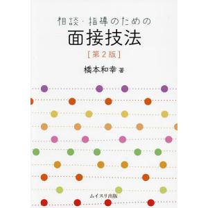 相談・指導のための面接技法/橋本和幸｜boox