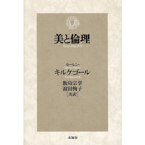 美と倫理/セーレン・キルケゴール/飯島宗享/濱田恂子