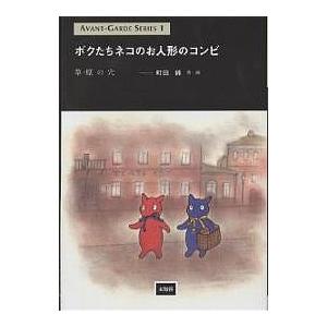 ボクたちネコのお人形のコンビ 草原の穴/町田純