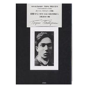 初期1912-1914 あるいは処女詩集から ボリース・パステルナーク詩集/ボリース・パステルナーク/工藤正廣｜boox