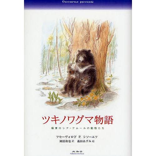 ツキノワグマ物語 極東ロシア・アムールの動物たち/フセーヴォロドP．シソーエフ/岡田和也/森田あずみ