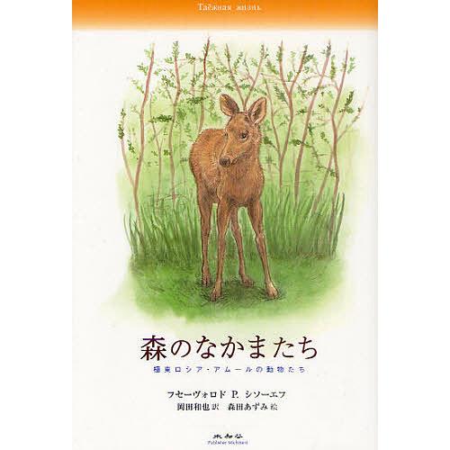 森のなかまたち 極東ロシア・アムールの動物たち/フセーヴォロドP．シソーエフ/岡田和也/森田あずみ