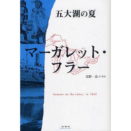 五大湖の夏/マーガレット・フラー/高野一良