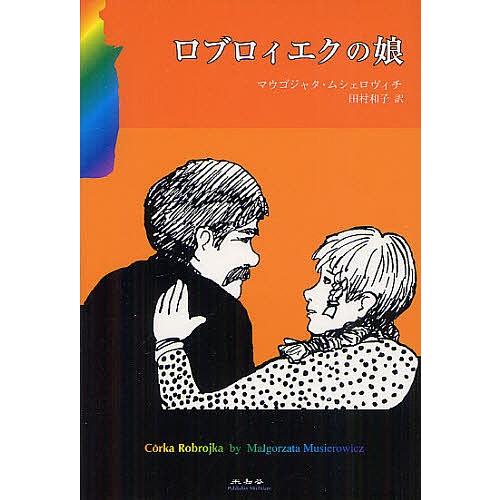 ロブロィエクの娘/マウゴジャタ・ムシェロヴィチ/田村和子