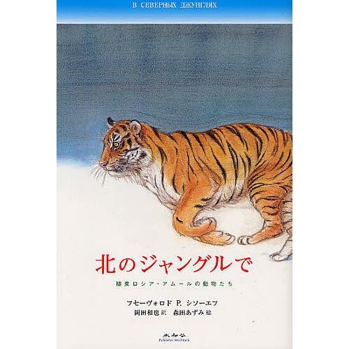 北のジャングルで/フセーヴォロドP．シソーエフ/岡田和也/森田あずみ