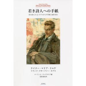 若き詩人への手紙　若き詩人F・X・カプスからの手紙１１通を含む/ライナー・マリア・リルケ/フランツ・クサーファー・カプス