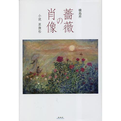 薔薇の肖像 小説原撫松/横島昇