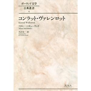 コンラット・ヴァレンロット/アダム・ミツキェーヴィチ/久山宏一｜boox