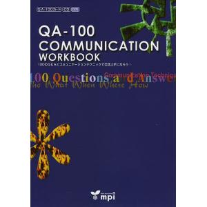 QA-100 COMMUNICATION WORKBOOK 100のQ&Aとコミュニケーションテクニックで会話上手になろう!/KiyokoMiya｜boox