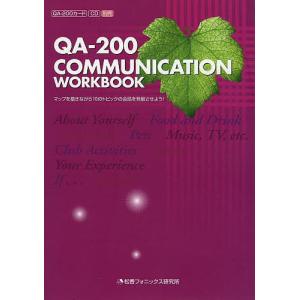 QA-200 COMMUNICATION WORKBOOK マップを描きながら10のトピックの会話を発展させよう!/宮清子｜boox