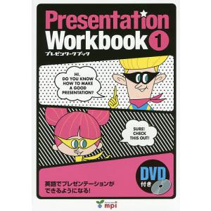 Presentation Workbook プレゼンワークブック 1 英語でプレゼンテーションができるようになる!/田村佳子｜boox