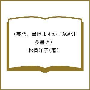 英語、書けますか-TAGAKI(多書き)/松香洋子｜boox