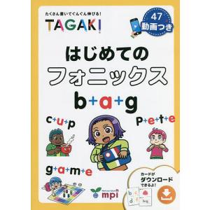 はじめてのフォニックス TAGAKI たくさん書いてぐんぐん伸びる!/松香洋子/笠原ひろひと/ワタナベモトム｜boox