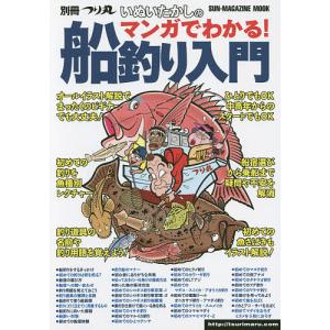 いぬいたかしのマンガでわかる！船釣り入門/いぬいたかし
