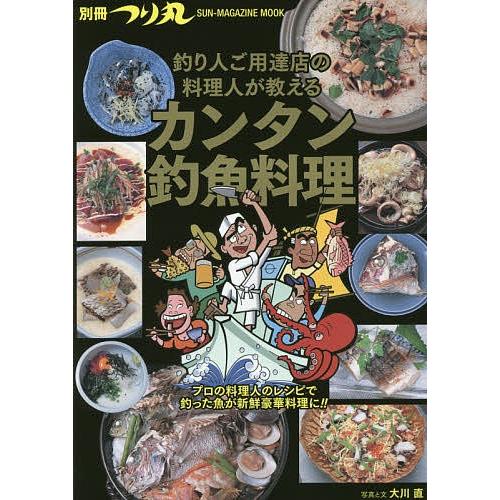 釣り人ご用達店の料理人が教えるカンタン釣魚料理/大川直/レシピ