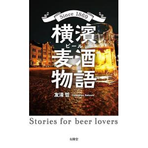 横濱麦酒(ビール)物語 Since 1869 Stories for beer lovers/友清哲｜boox