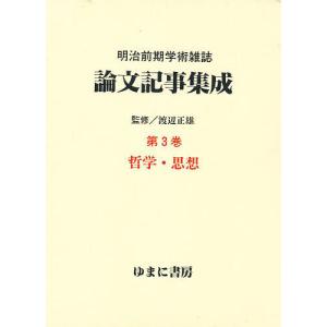 明治前期学術雑誌論文記事集成 第3巻 復刻｜boox