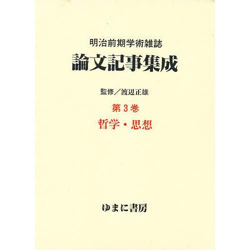 明治前期学術雑誌論文記事集成 第3巻 復刻