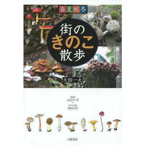 街のきのこ散歩 春夏秋冬/大舘一夫/長谷川明
