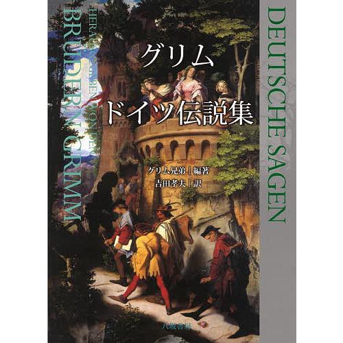 グリム ドイツ伝説集/グリム兄弟/吉田孝夫
