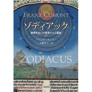 ゾディアック 獣帯あるいは黄道の十二星座/フランツ・キュモン/大橋喜之