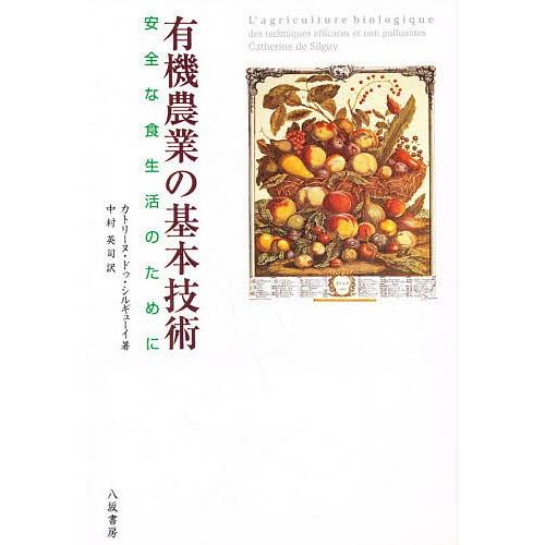 有機農業の基本技術 安全な食生活のために/カトリーヌ・ドゥ・シルギューイ/中村英司