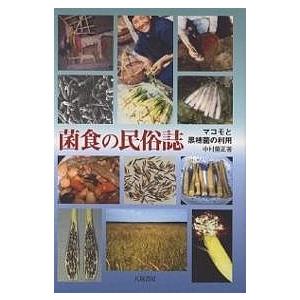 菌食の民俗誌 マコモと黒穂菌の利用/中村重正