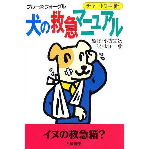 犬の救急マニュアル チャートで判断/ブルース・フォーグル/太田収