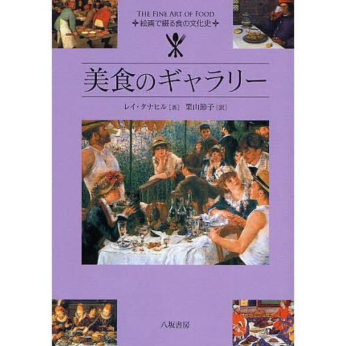 美食のギャラリー 絵画で綴る食の文化史/レイ・タナヒル/栗山節子