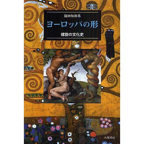 ヨーロッパの形 螺旋の文化史/篠田知和基
