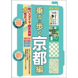 乗る&歩く 京都編2024〜2025/旅行｜boox