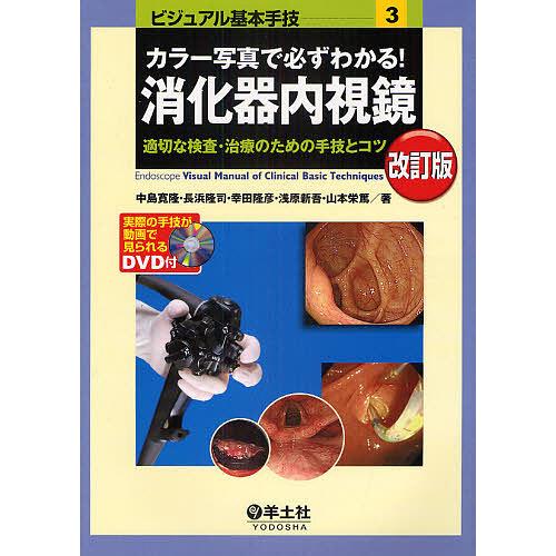 カラー写真で必ずわかる!消化器内視鏡 適切な検査・治療のための手技とコツ/中島寛隆/長浜隆司/幸田隆...