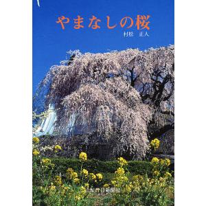 やまなしの桜/村松正人｜boox