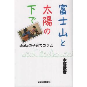 富士山と太陽の下で shakeの子育てコラム/木暮武彦｜boox