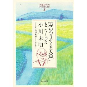 〈赤いろうそくと人魚〉をつくった小川未明 父小川未明/岡上鈴江｜boox