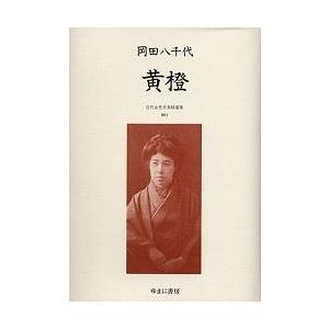 近代女性作家精選集 003 復刻/岡田八千代｜boox